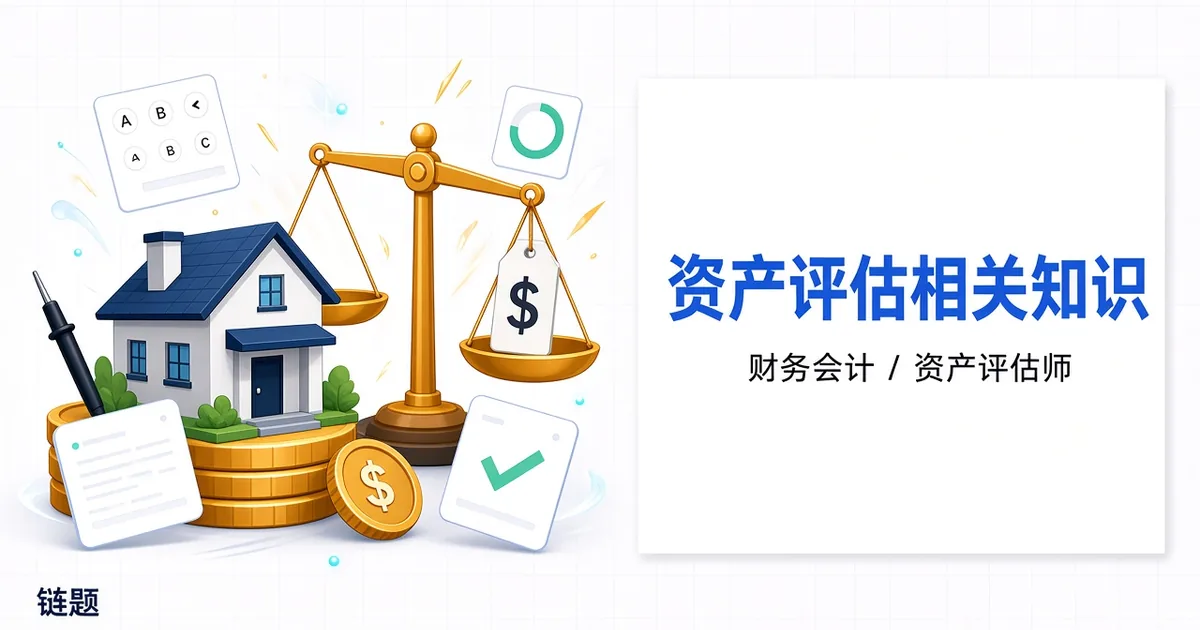 资产评估相关知识题库封面