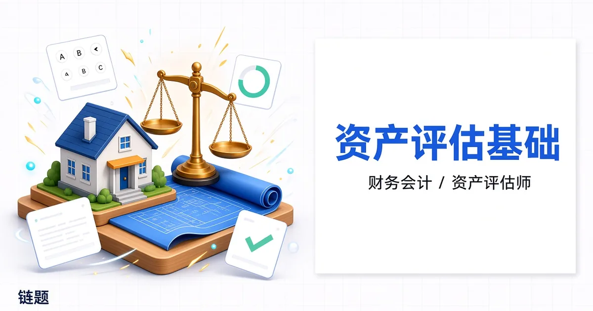 资产评估基础题库封面