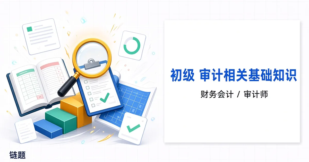 初级 审计相关基础知识题库封面