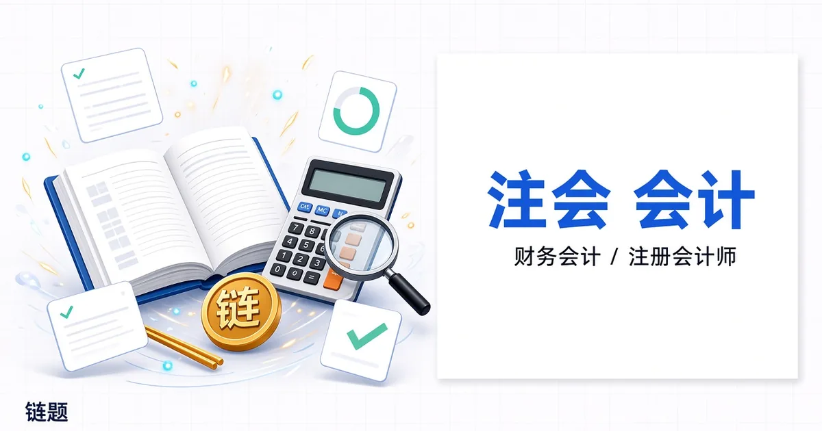 注会 会计题库封面
