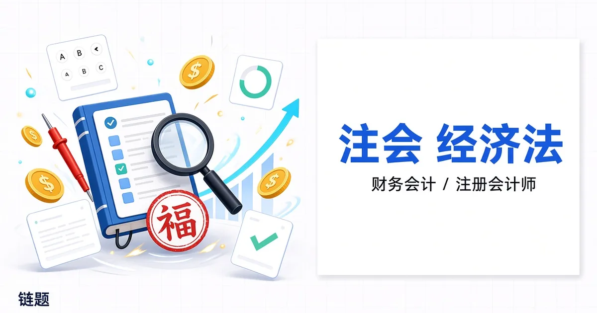 注会 经济法题库封面