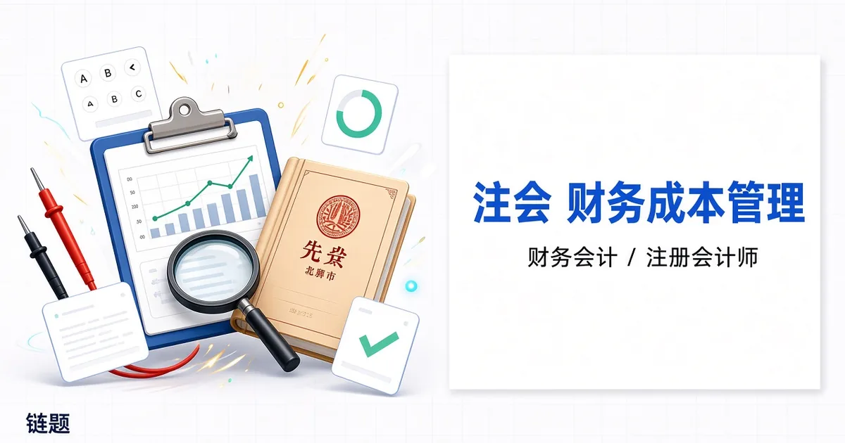 注会 财务成本管理题库封面