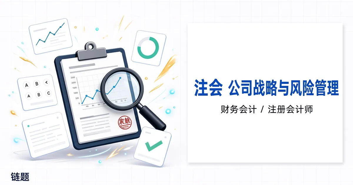 注会 公司战略与风险管理题库封面