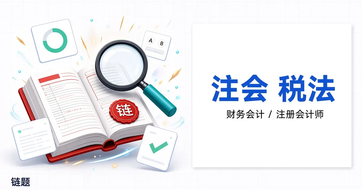 注会 税法题库封面