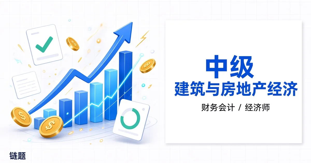 中级 建筑与房地产经济题库封面