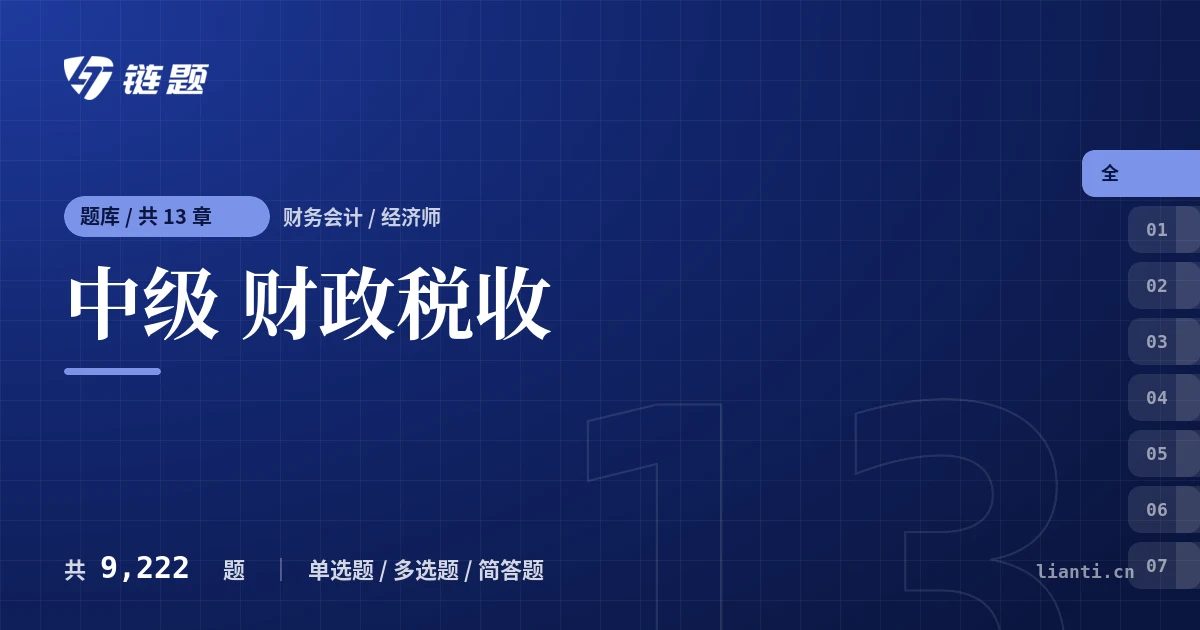 中级 财政税收题库封面
