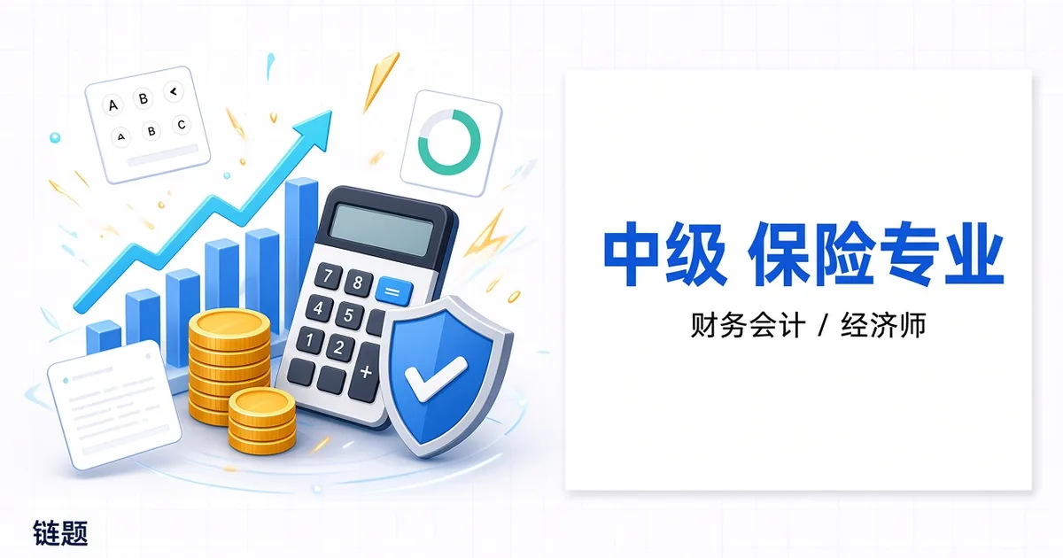 中级 保险专业题库封面
