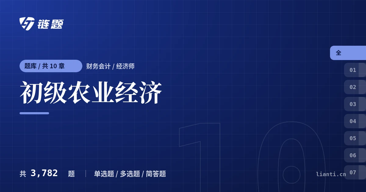 初级农业经济题库封面