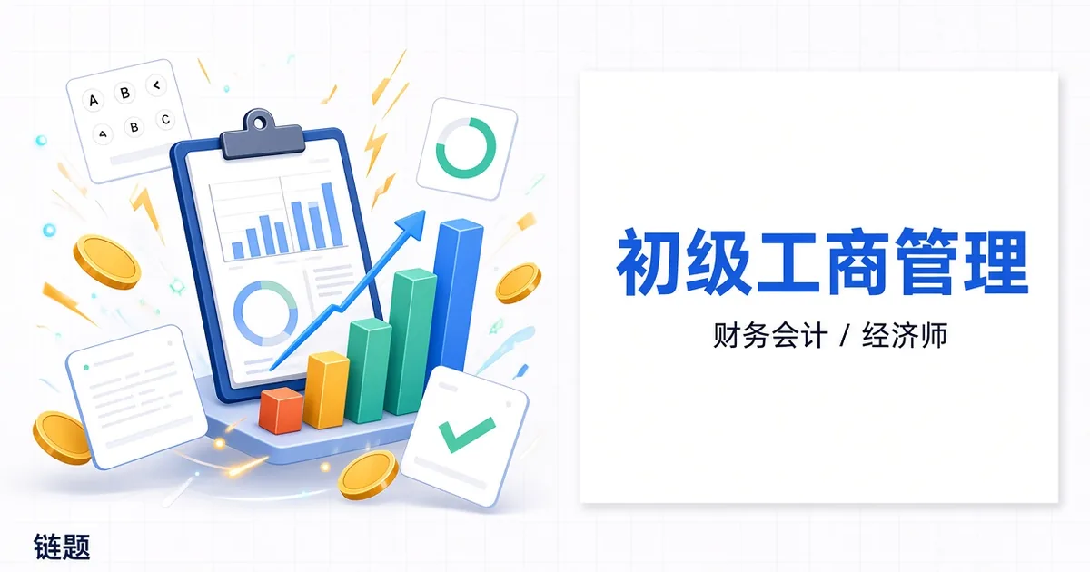 初级工商管理题库封面
