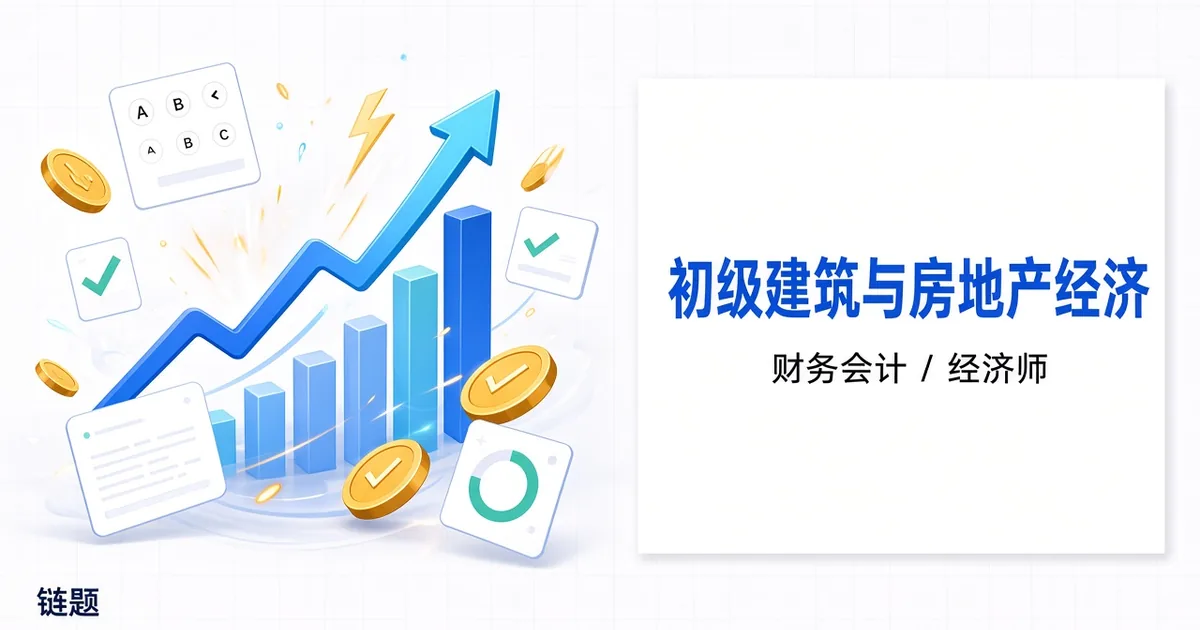 初级建筑与房地产经济题库封面