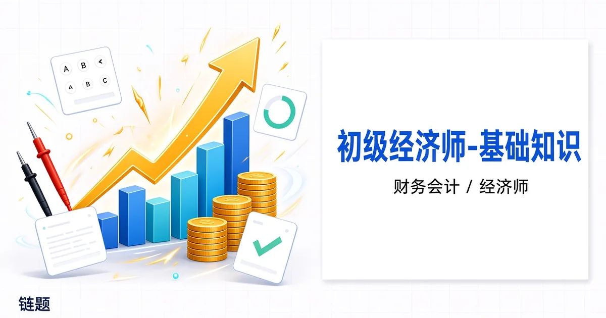 初级经济师-基础知识题库封面