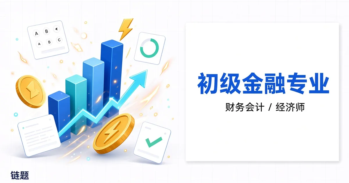 初级金融专业题库封面