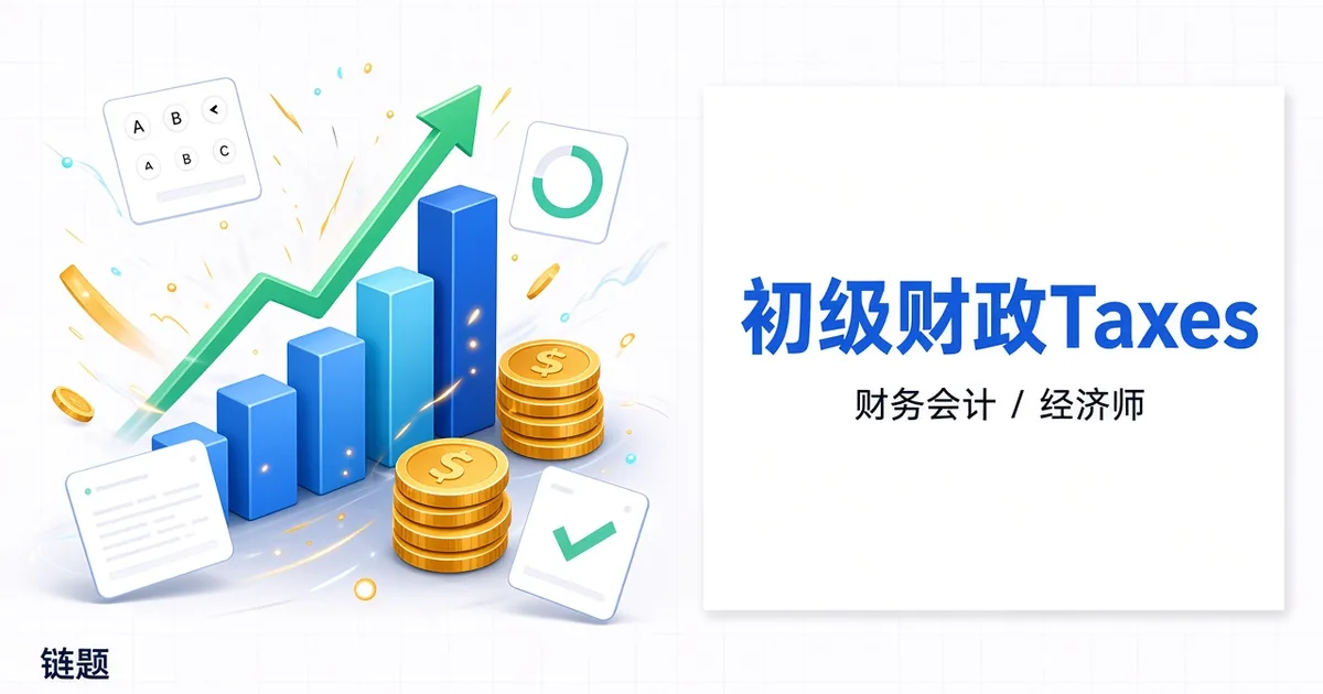 初级财政税收题库封面