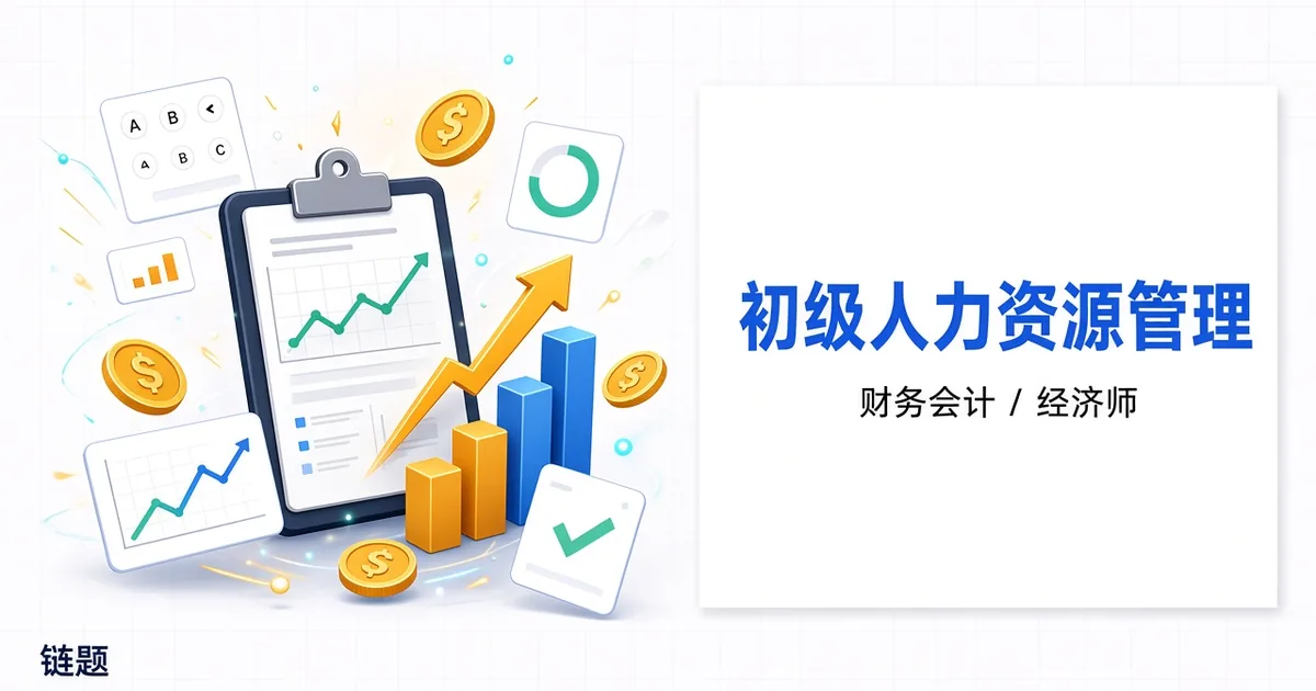 初级人力资源管理题库封面