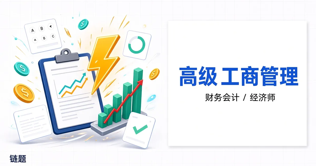 高级 工商管理题库封面
