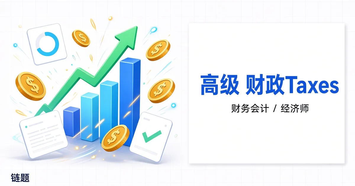 高级 财政税收题库封面