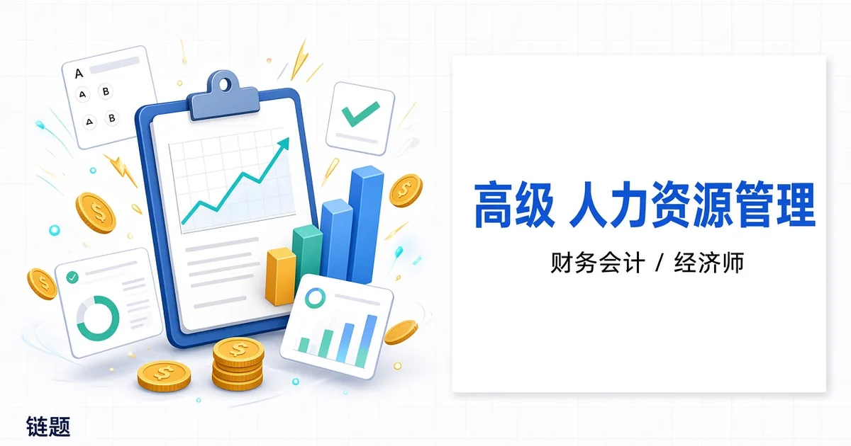 高级 人力资源管理题库封面