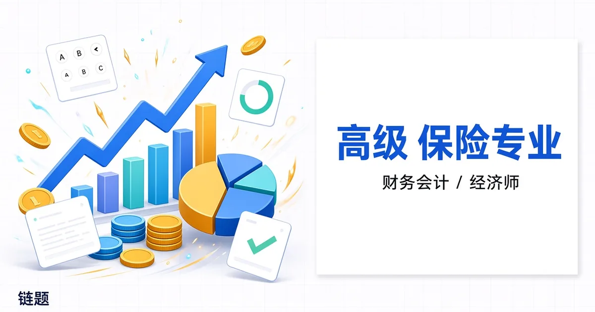 高级 保险专业题库封面