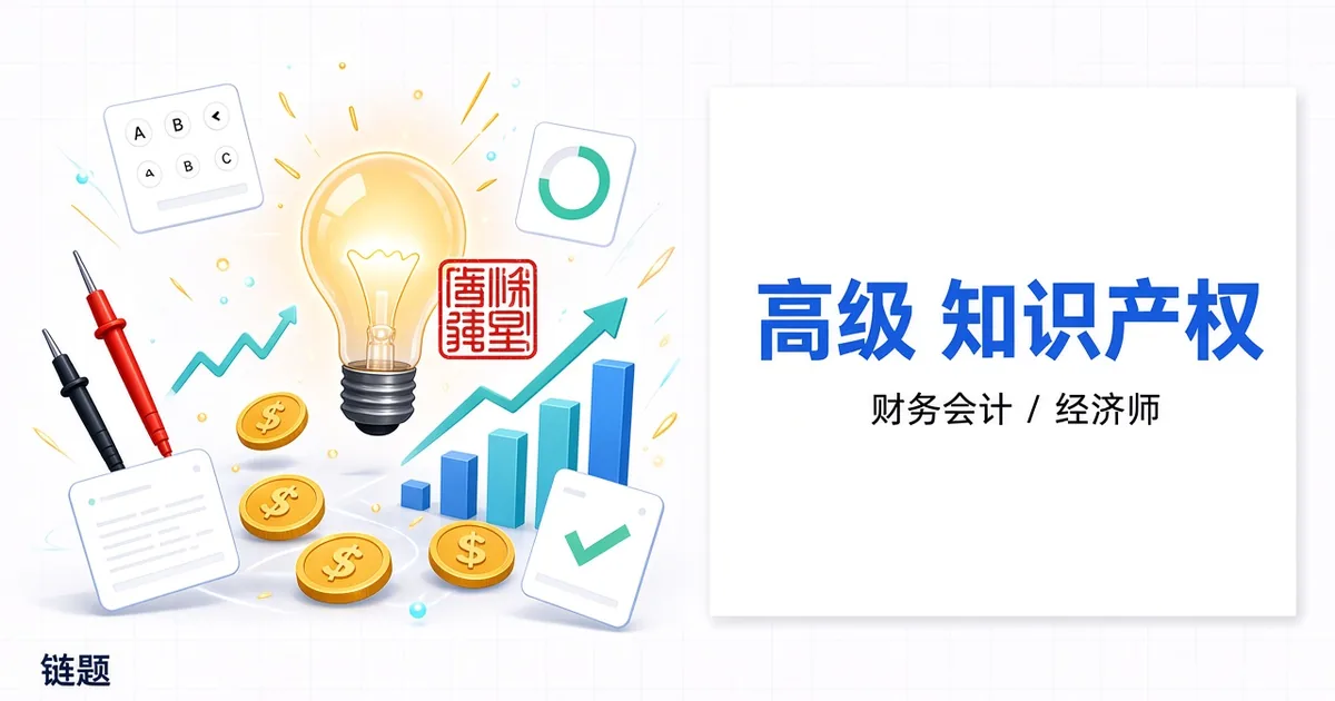 高级 知识产权题库封面