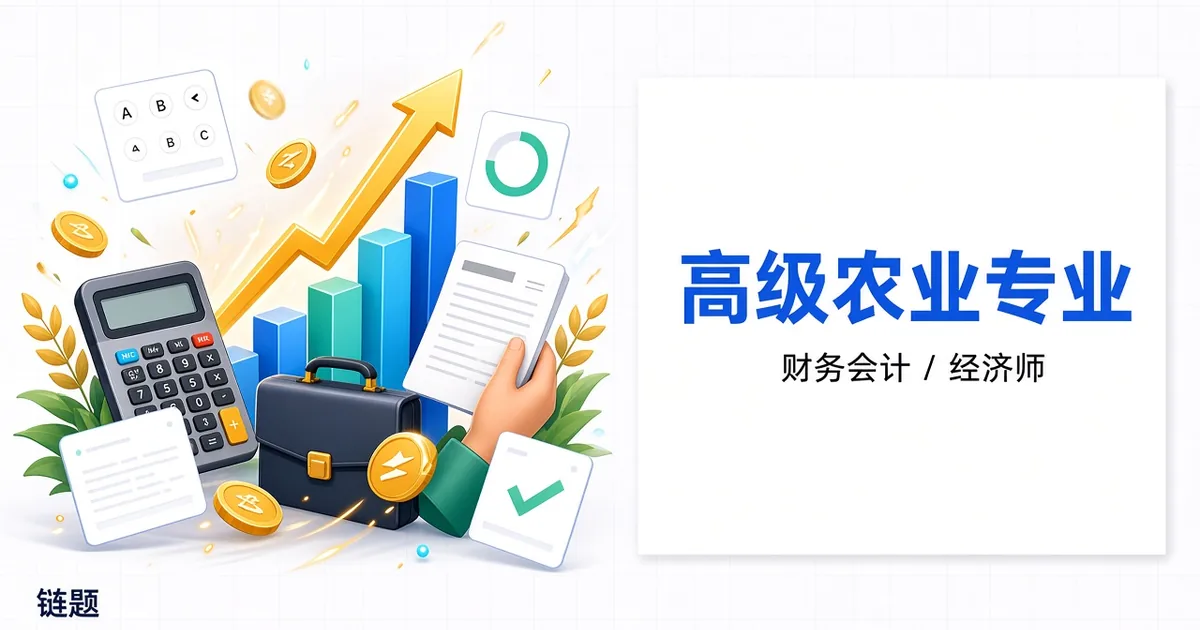 高级 农业专业题库封面
