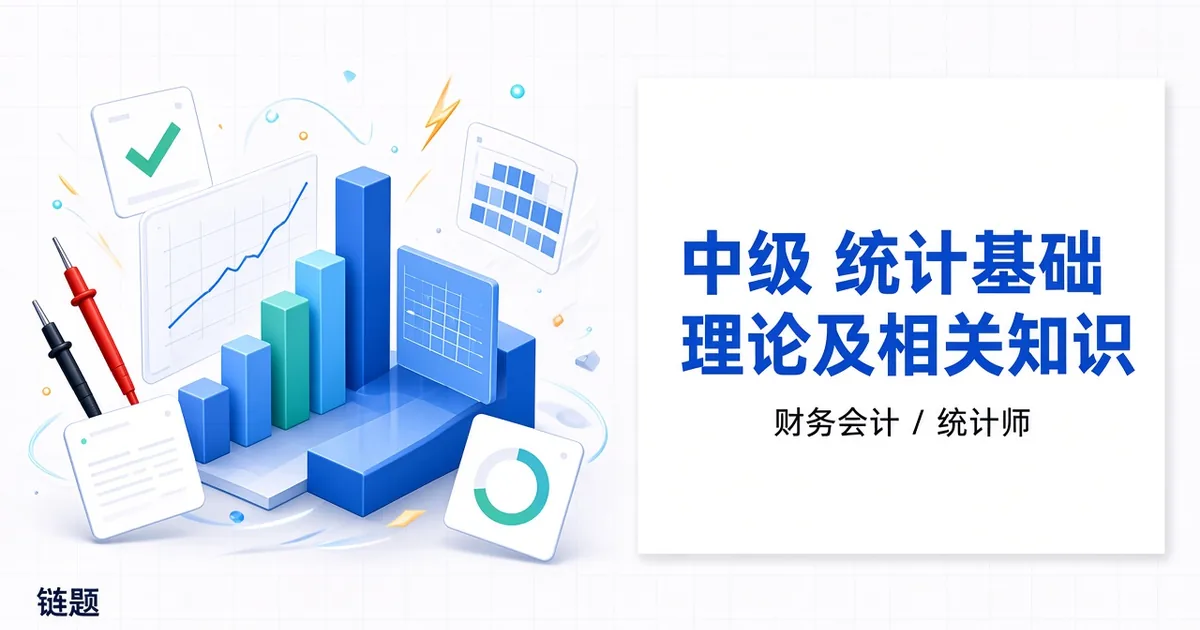 中级 统计基础理论及相关知识题库封面