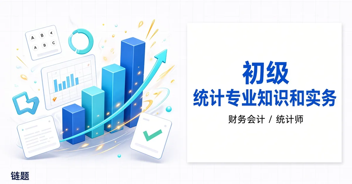 初级 统计专业知识和实务题库封面