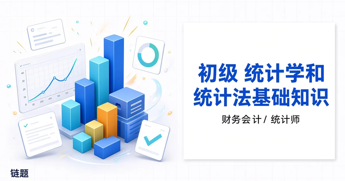 初级 统计学和统计法基础知识题库封面