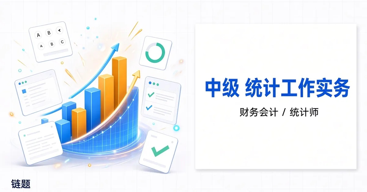 中级 统计工作实务题库封面