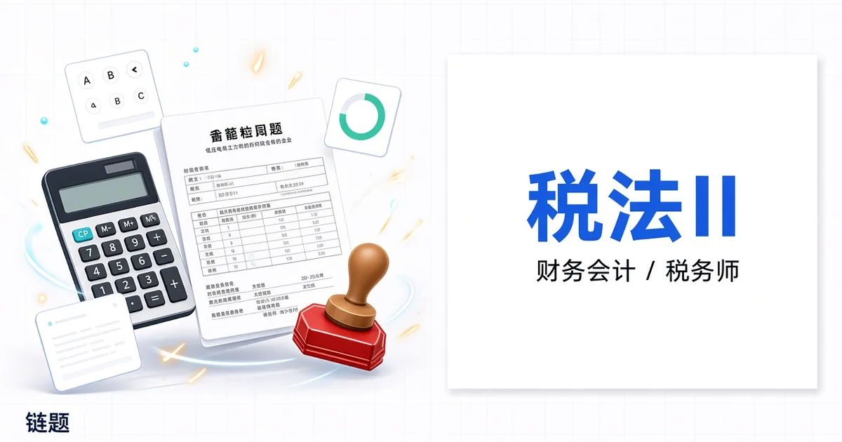 税法II题库封面