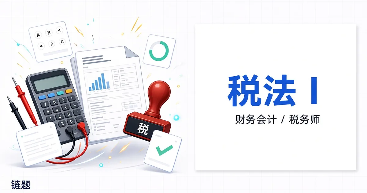 税法Ⅰ题库封面