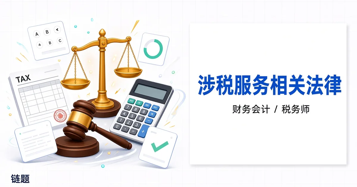 涉税服务相关法律题库封面
