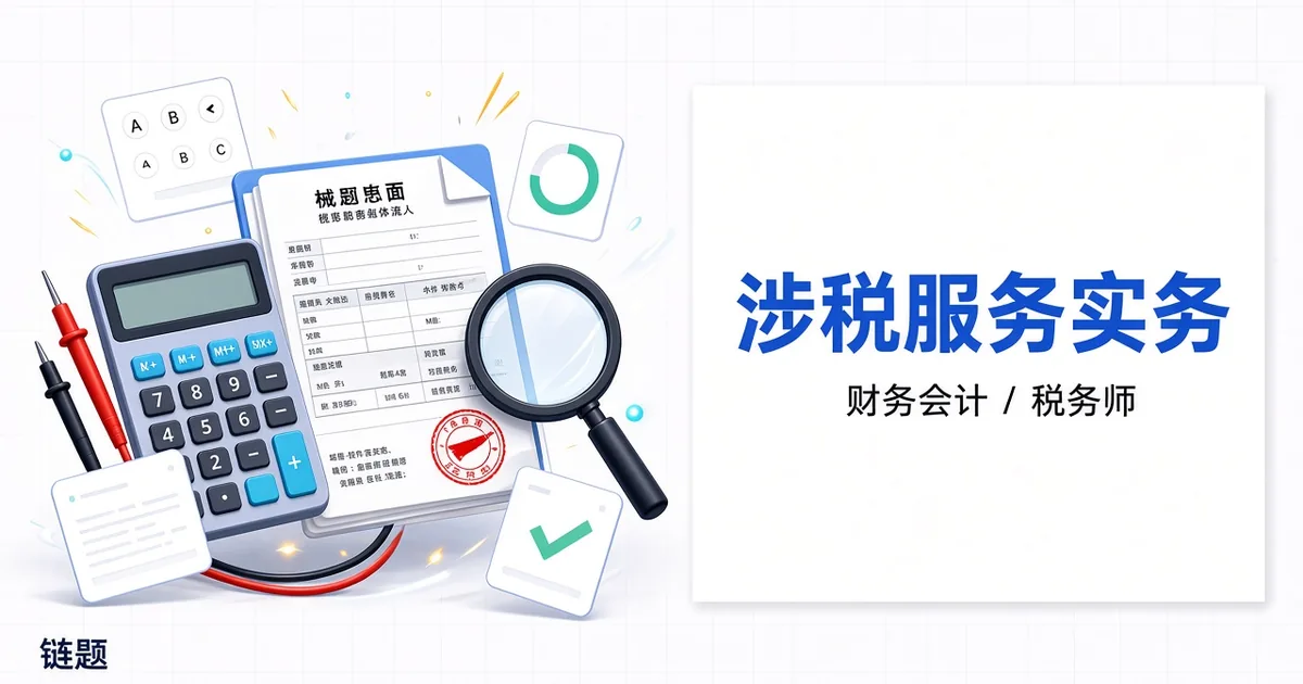 涉税服务实务题库封面