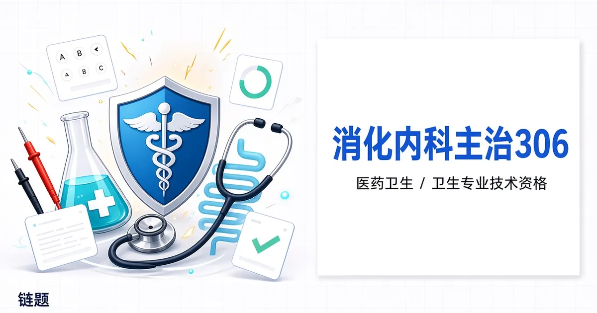 消化内科主治306题库封面