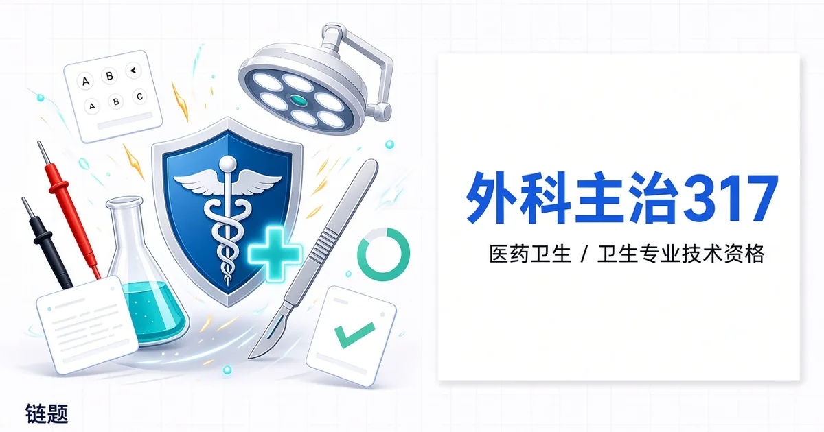 外科主治317题库封面