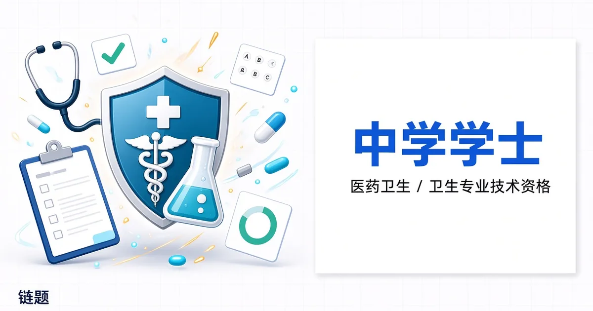 中药学士题库封面