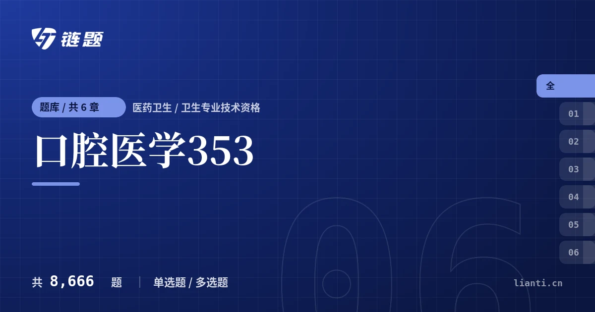 口腔医学353题库封面