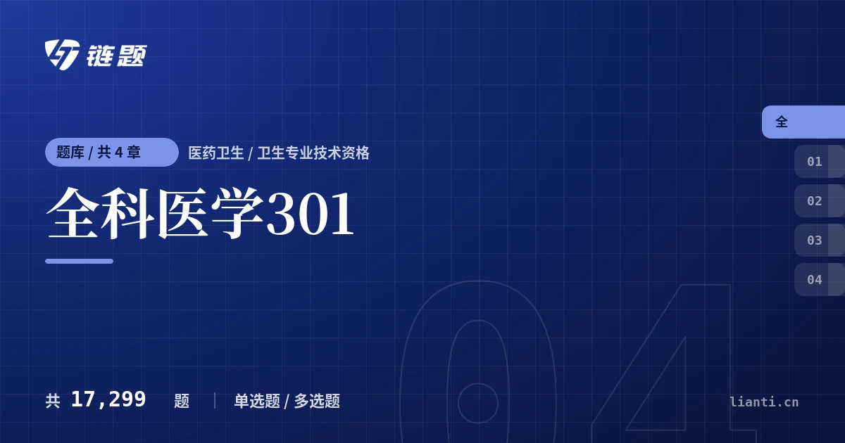 全科医学301题库封面
