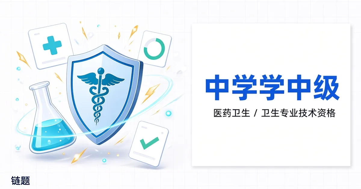 中药学中级题库封面