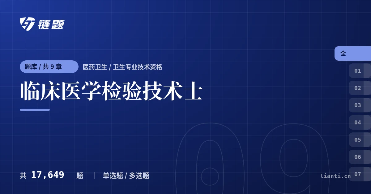 临床医学检验技术士题库封面