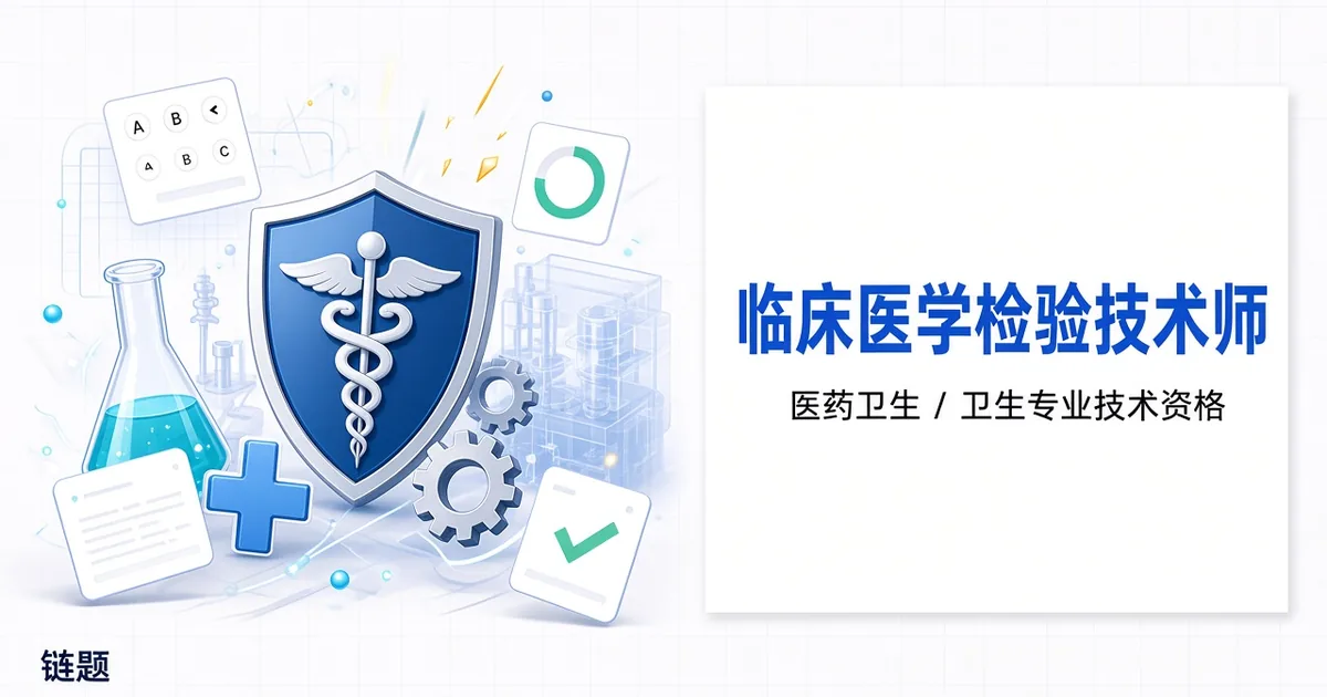 临床医学检验技术师题库封面