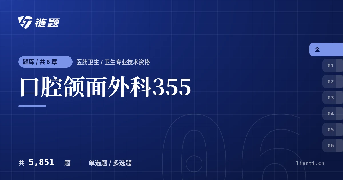 口腔颌面外科355题库封面