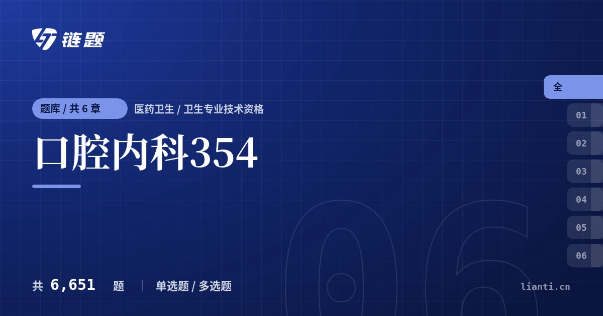 口腔内科354题库封面
