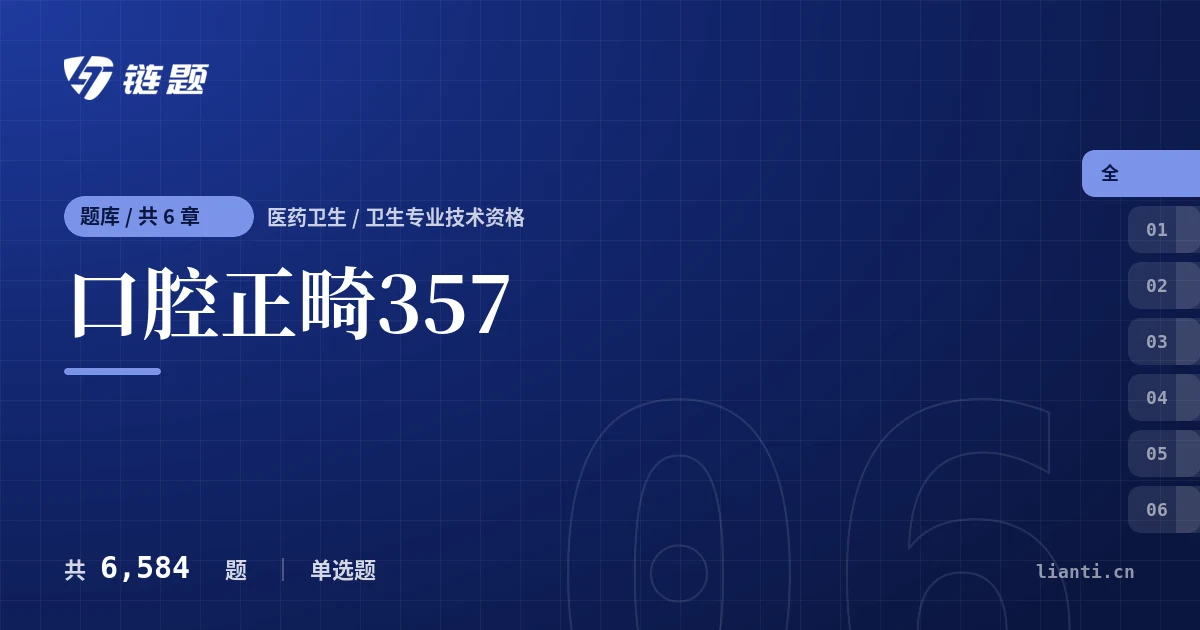 口腔正畸357题库封面