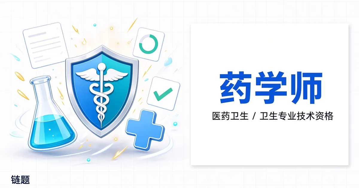 药学师题库封面