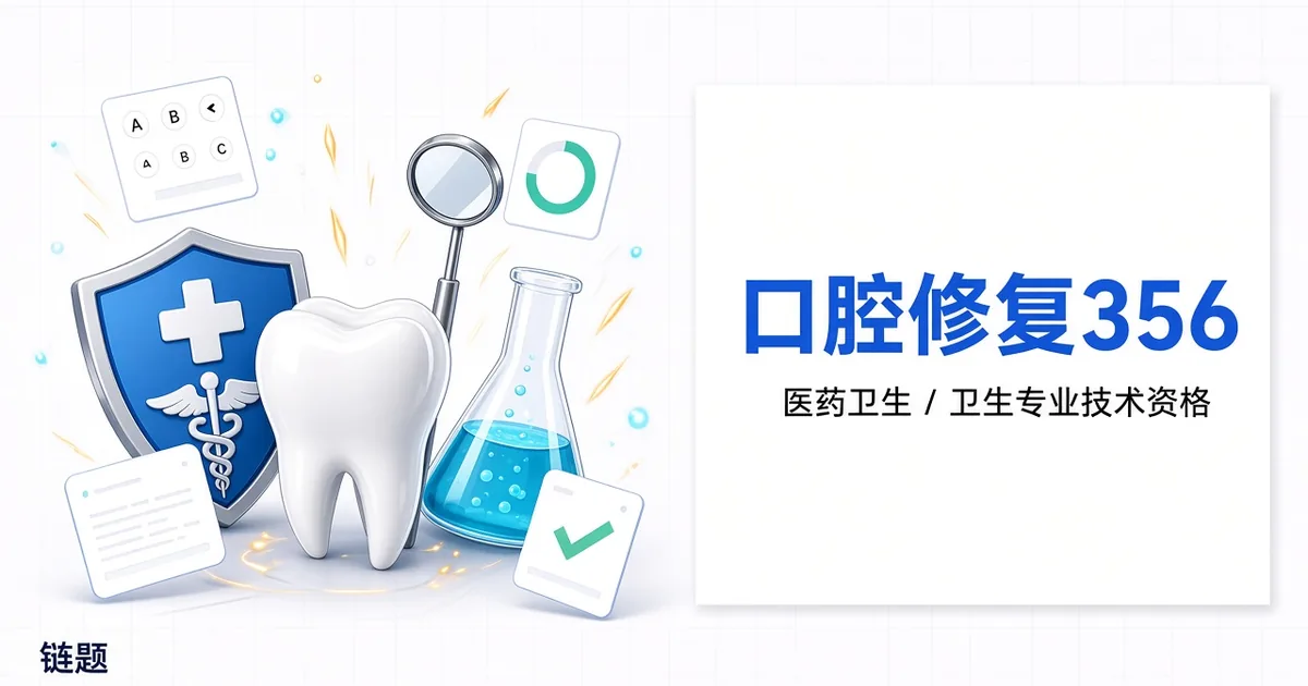 口腔修复356题库封面