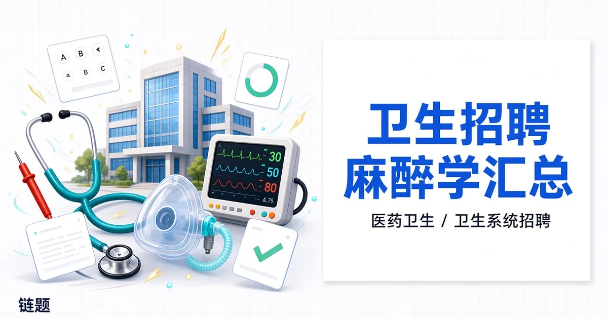 卫生招聘 麻醉学汇总题库封面