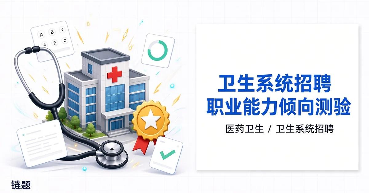 卫生系统招聘职业能力倾向测验题库封面