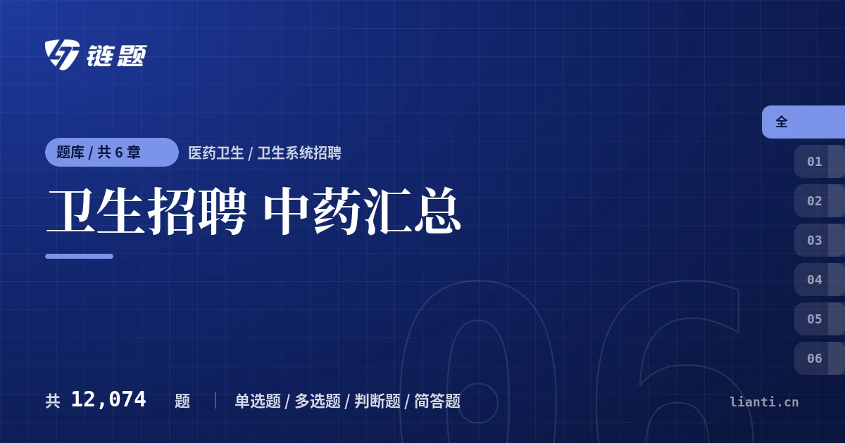 卫生招聘 中药汇总题库封面