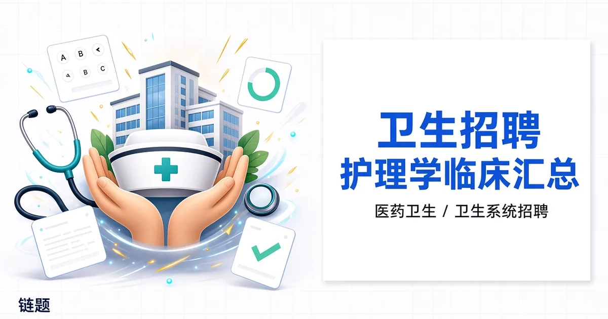 卫生招聘 护理学临床汇总题库封面