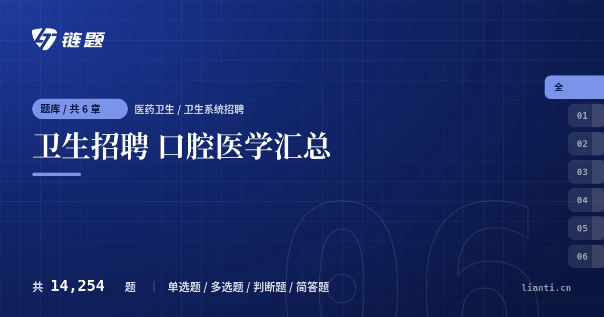 卫生招聘 口腔医学汇总题库封面